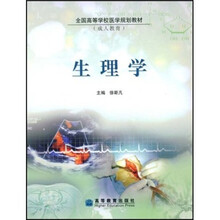 全国高等学校医学规划教材：生理学