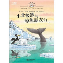 小北极熊与鲸鱼朋友们