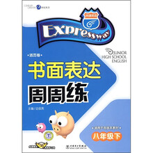 书面表达周周练(8年级下)(适用于各版本教材)(活页卷)