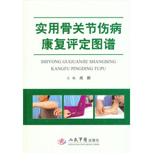 实用骨关节伤病康复评定图谱