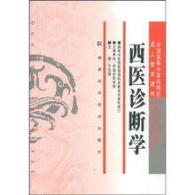 全国高等中医药院校成人教育教材：西医诊断学