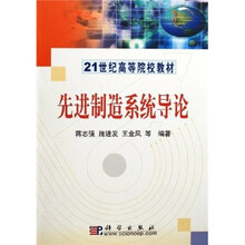 21世纪高等院校教材:先进制造系统导论