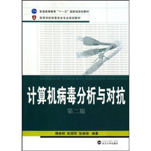普通高等教育“十一五”国家级规划教材·高等学校信息安全专业规划教材:计算机病毒分析与对抗(第2版)