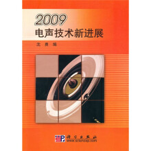 2009电声技术进展