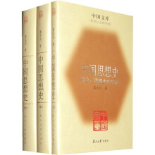 中国思想史（全3册）