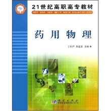 21世纪高职高专教材：药用物理