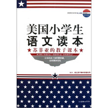 美国小学生语文读本：苏菲亚的教子课本