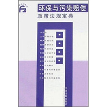 政策法规宝典:环保与污染赔偿