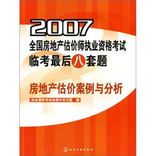 2007全国房地产估价师执业资格考试临考最后八套题：房地产估价案例与分析