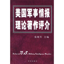 美国军事情报理论著作评介