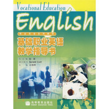 基础职业英语教学指导书(附光盘)