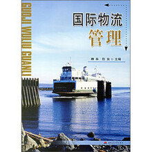 国际物流管理