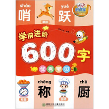 学前进阶600字：优秀宝宝