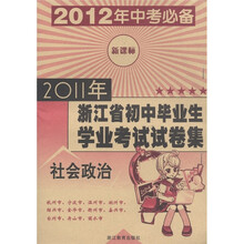 2011年浙江省初中毕业生学业考试试卷集：社会政治（新课标）（2012年中考必备）