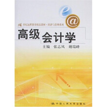 21世纪远程教育精品教材·经济与管理系列：高级会计学