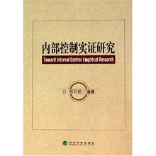 内部控制实证研究