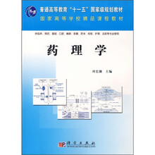 普通高等教育“十一五”国家级规划教材·国家高等学校精品课程教材：药理学