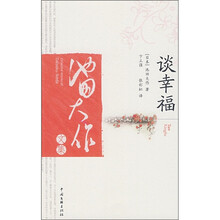 谈幸福（修订版）