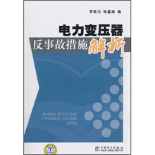 电力变压器反事故措施解析