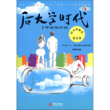 后大学时代1：毕业综合症