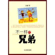 不一样的兄弟