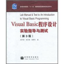 Visual Basic程序设计实验指导与测试（第3版）
