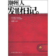 潮州人发财日记