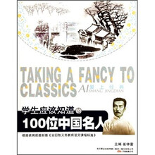 学生应该知道的100位中国名人/爱上经典