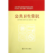 公共卫生常识