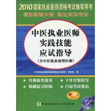 中医执业医师实践技能应试指导（2010版）（含中医执业助理医师）（附DVD-ROM光盘1张+20元免费学习卡）
