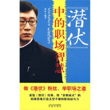 《潜伏》中的职场智慧