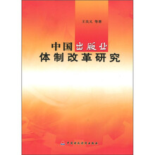 中国出版业体制改革研究