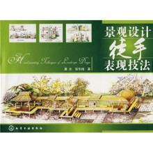 景观设计徒手表现技法