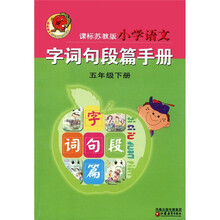 小学语文字词句段篇手册（5年级下）（课标苏教版）