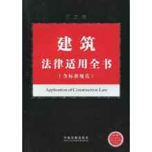 法律适用全书系列14:建筑法律适用全书(含标准规范)(第3版)