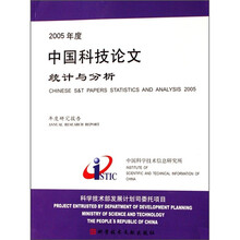 2005年度中国科技论文统计与分析（年度研究报告）
