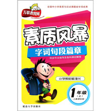 素质风暴字词句段篇章（1年级上）（人教课标版）