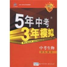 曲一线科学备考·5年中考3年模拟:生物(学生用书)
