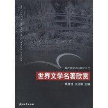 世界文学名著欣赏