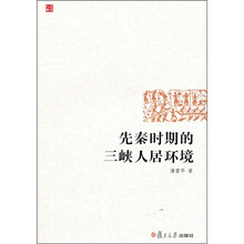 先秦时期的三峡人居环境