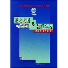 北京大学国际关系学院系列教材：亚太大国与朝鲜半岛