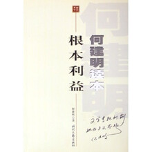 根本利益(何建明读本)