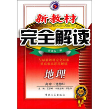 新教材完全解读：地理（高中）（选修5）（新课标·湘）（升级金版）
