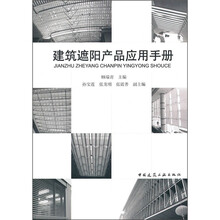 建筑遮阳产品应用手册