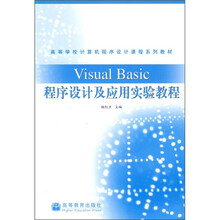 高等学校计算机程序设计课程系列教材：Visual Basic程序设计及应用实验教程