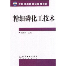 教育部高职高专规划教材：精细磷化工技术