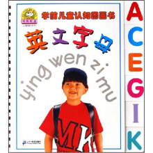 学前儿童认知图画书.英文字母
