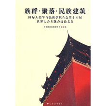 国际人类学与民族学联合会第十六届世界大会专题会议论文集：族群·聚落·民族建筑