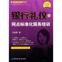银行礼仪与网点标准化服务培训