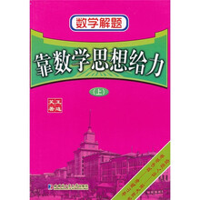 数学解题：靠数学思想给力（上）